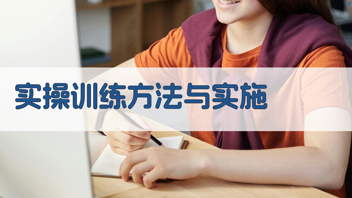 实操训练方法与实施 图3