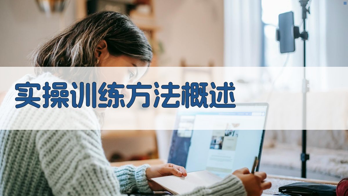 焊工实操训练方法创新与实践
