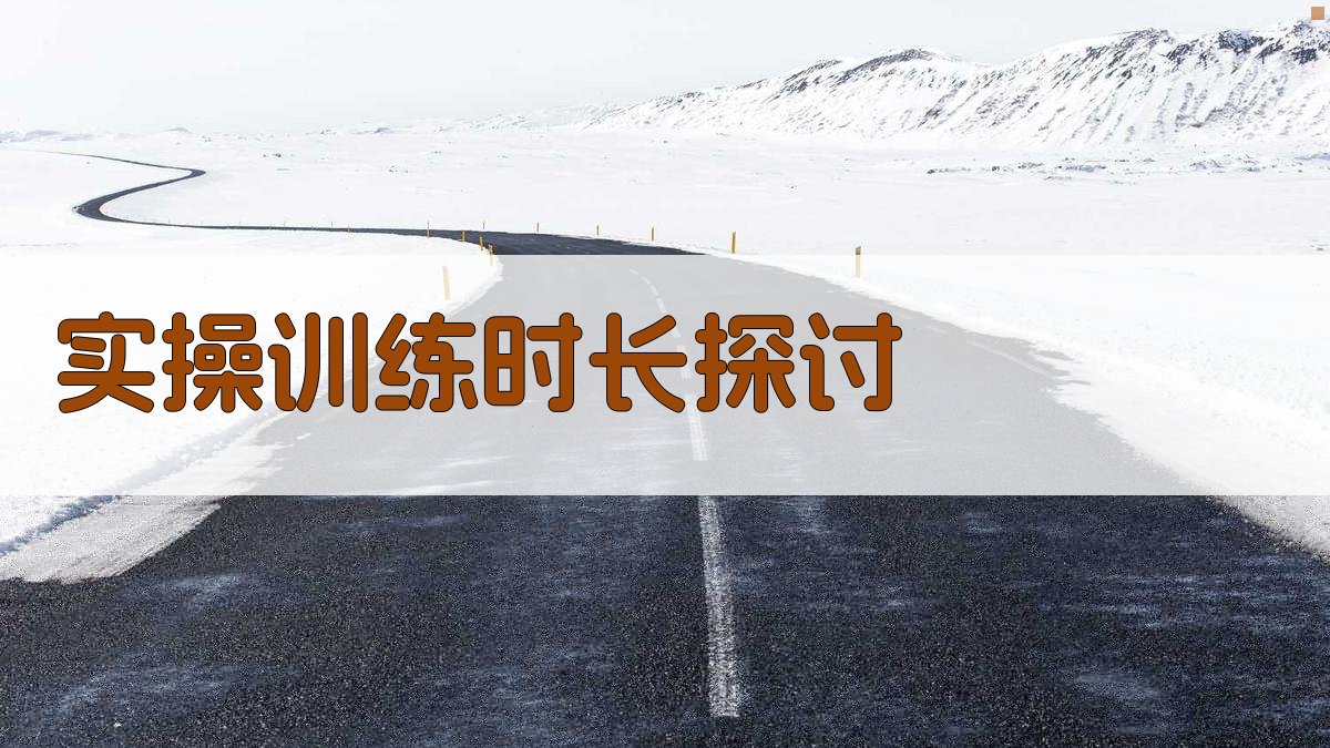 实操训练时长探讨 图2