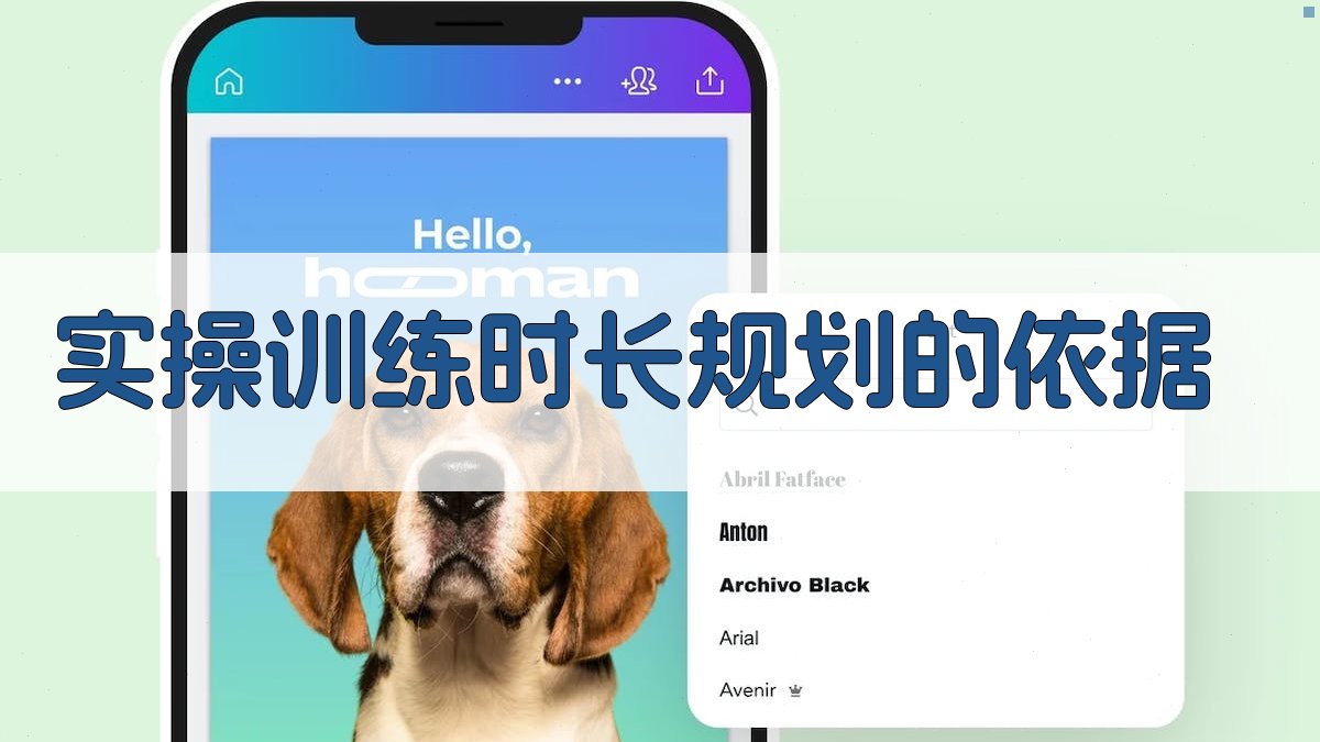 实操训练时长规划的依据 图2