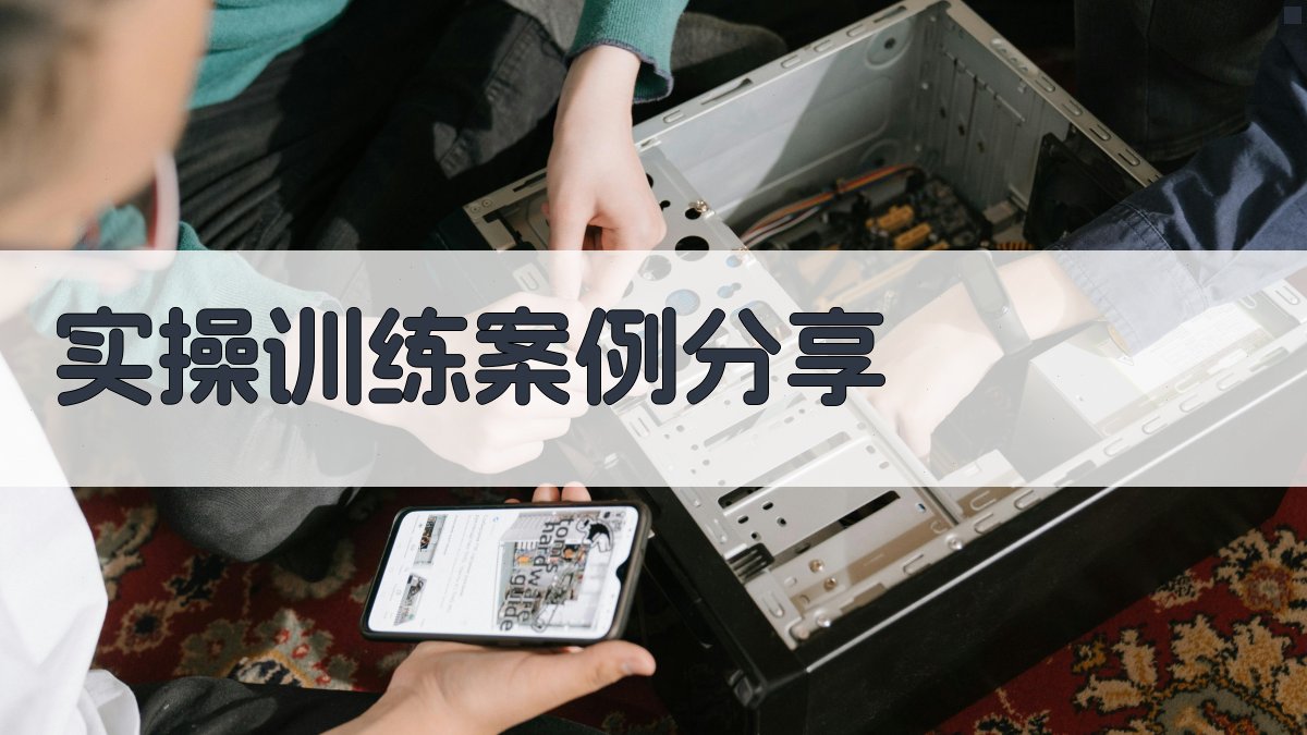 实操训练案例分享 图3