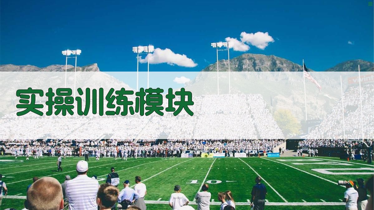 实操训练模块 图2