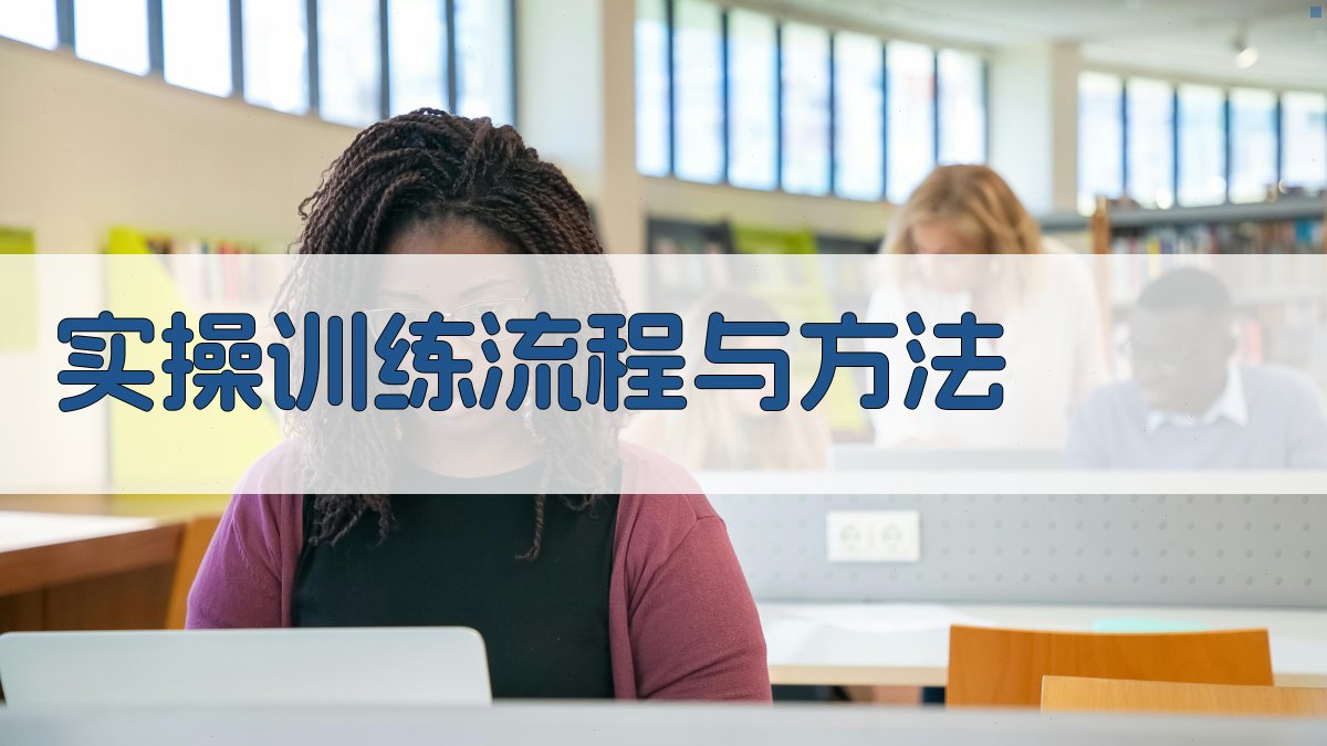 电气安全实操训练课程体系设计与实施