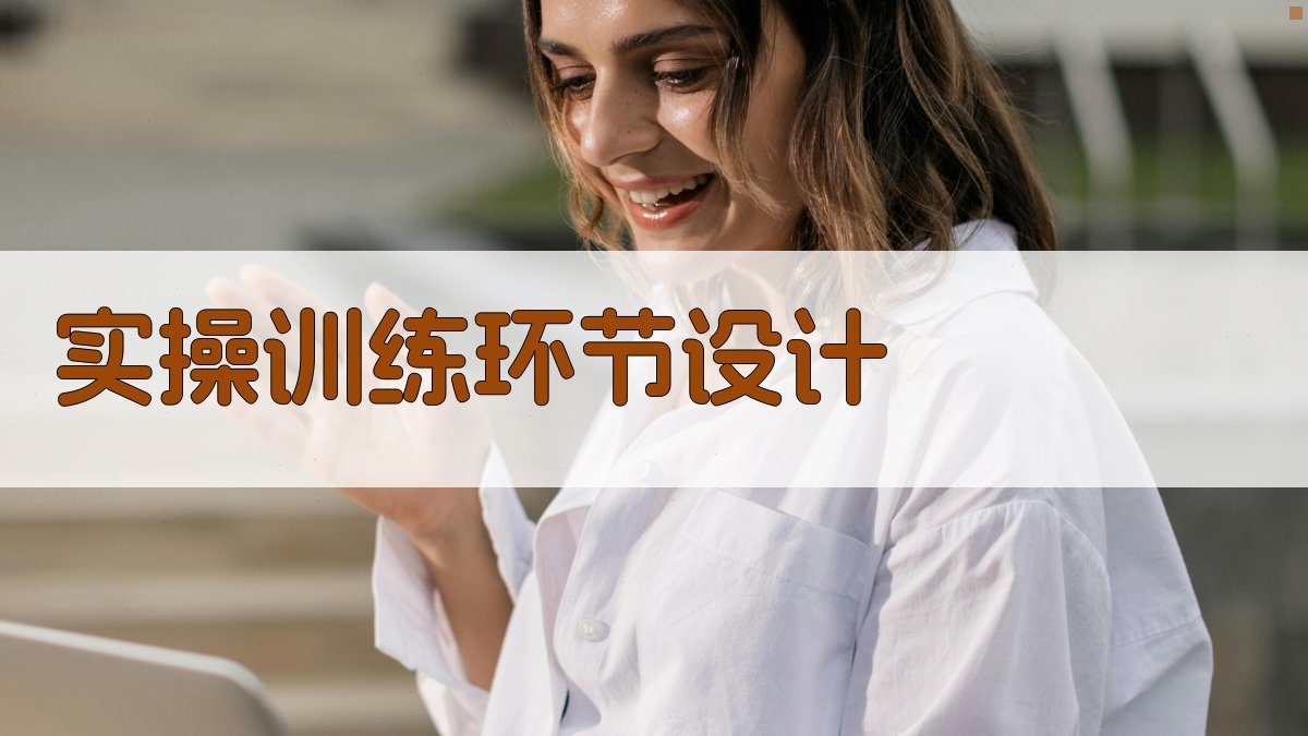 实操训练环节设计 图3