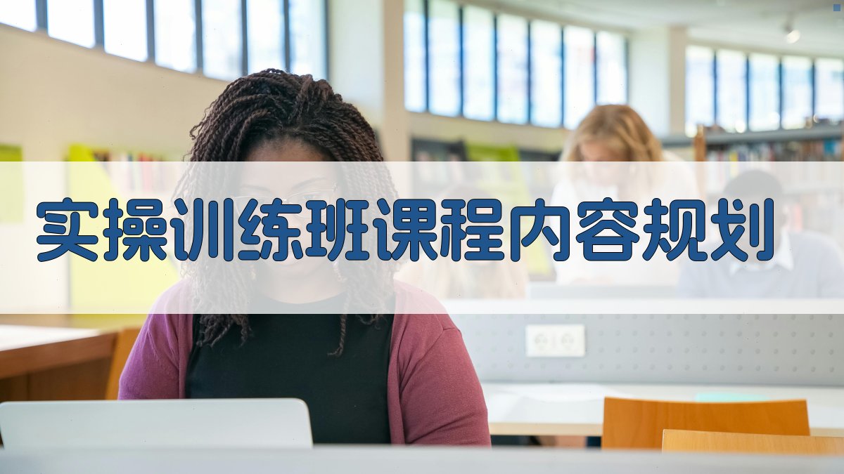 叉车实操训练班课程设计与实施策略