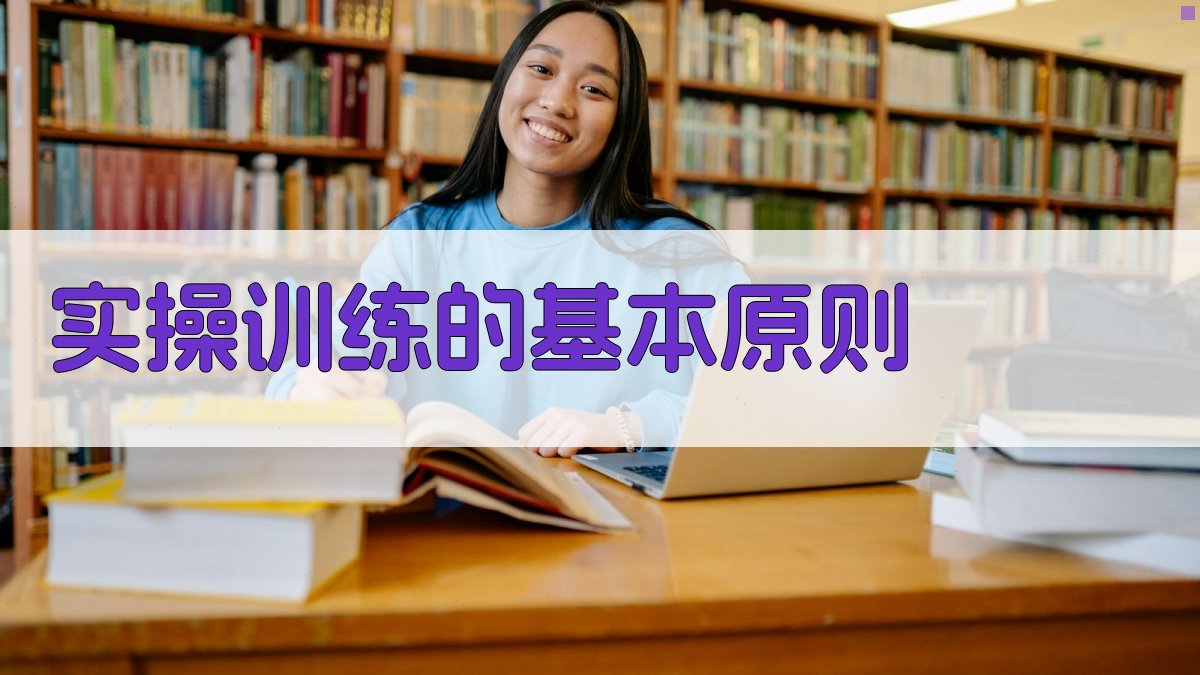 实操训练的基本原则 图2