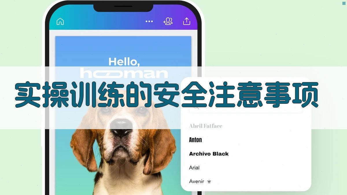 实操训练的安全注意事项 图3