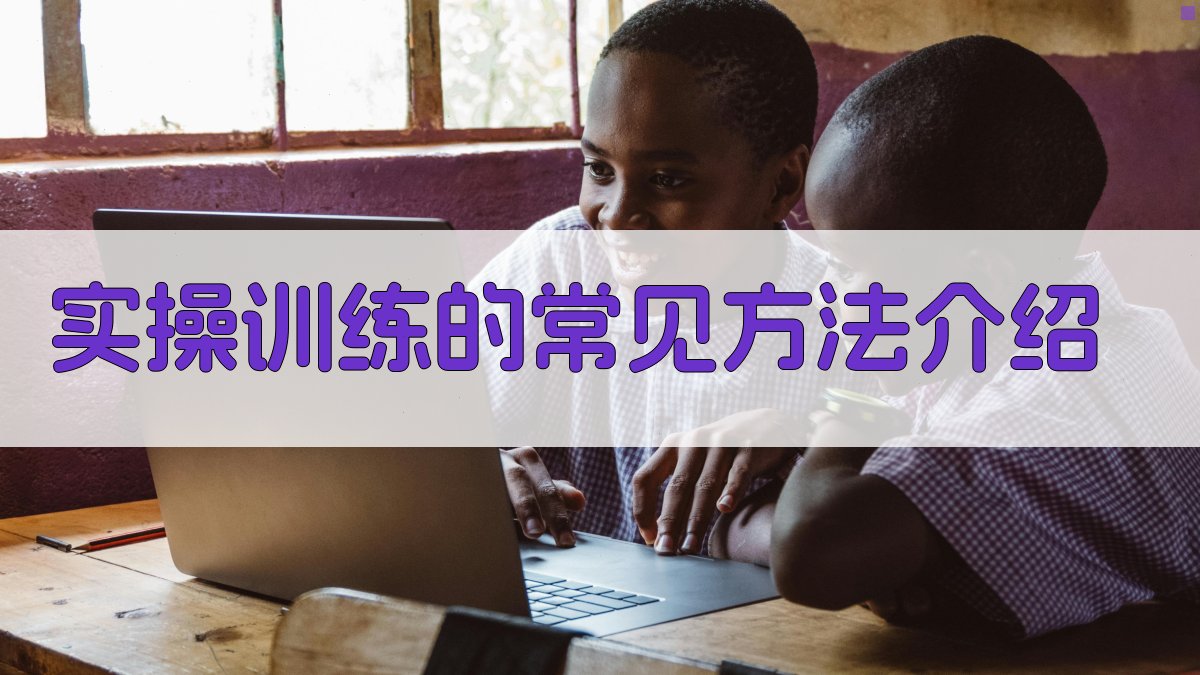 实操训练的常见方法介绍 图2