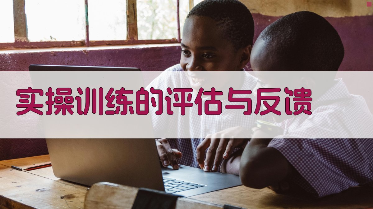 实操训练的评估与反馈 图2