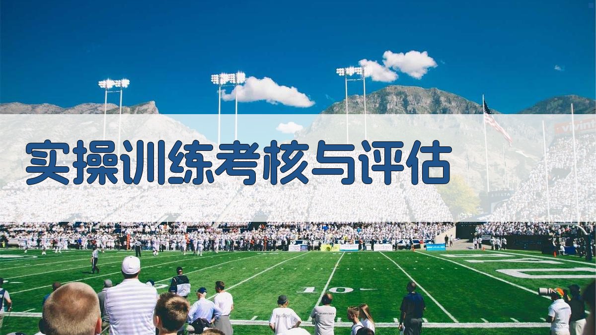 实操训练考核与评估 图3