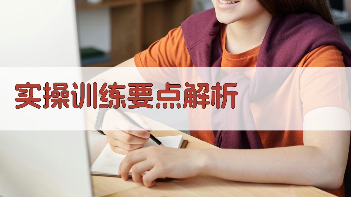 实操训练要点解析 图3