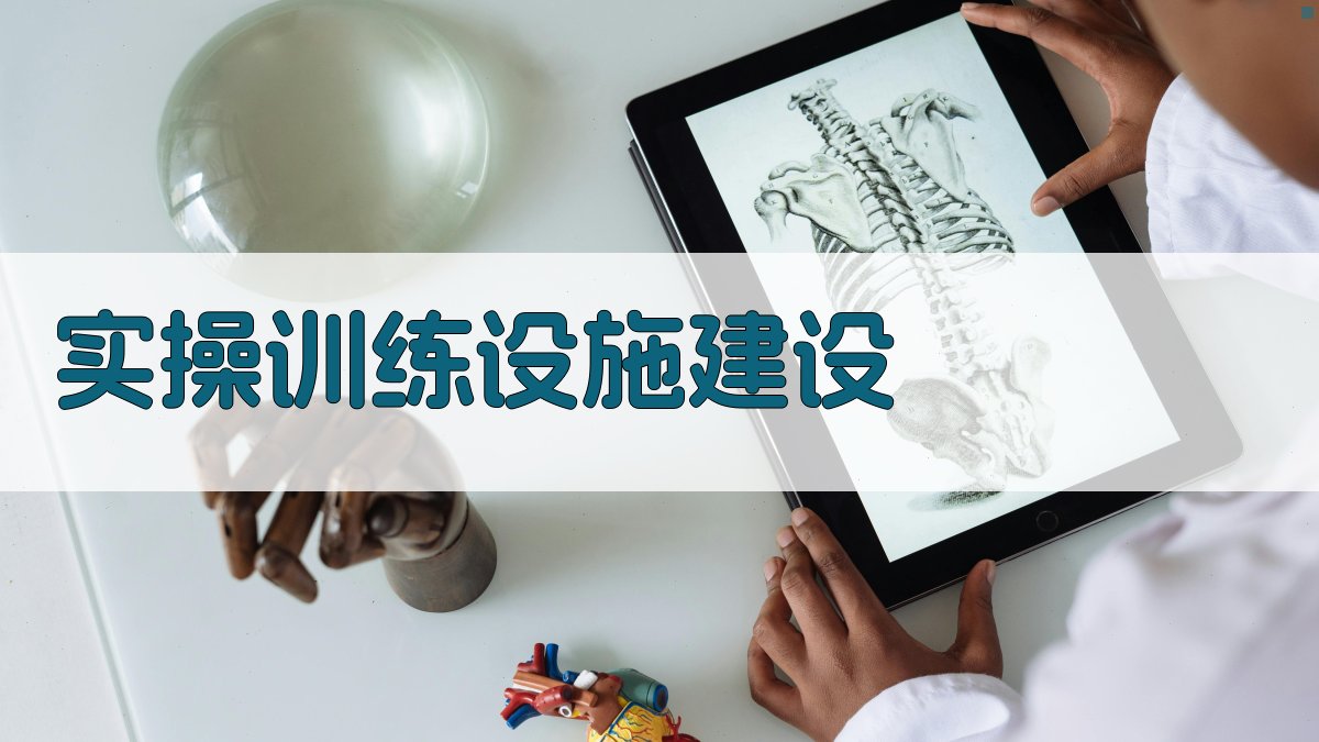 实操训练设施建设 图4