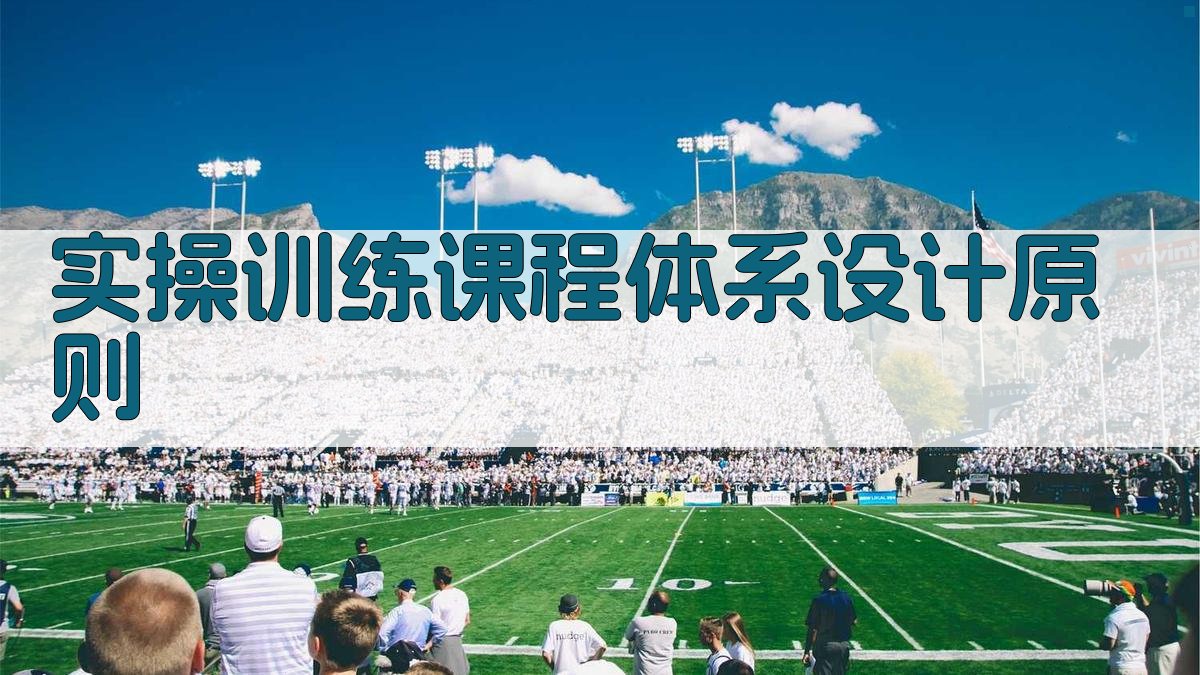 焊接技术实操训练课程体系设计