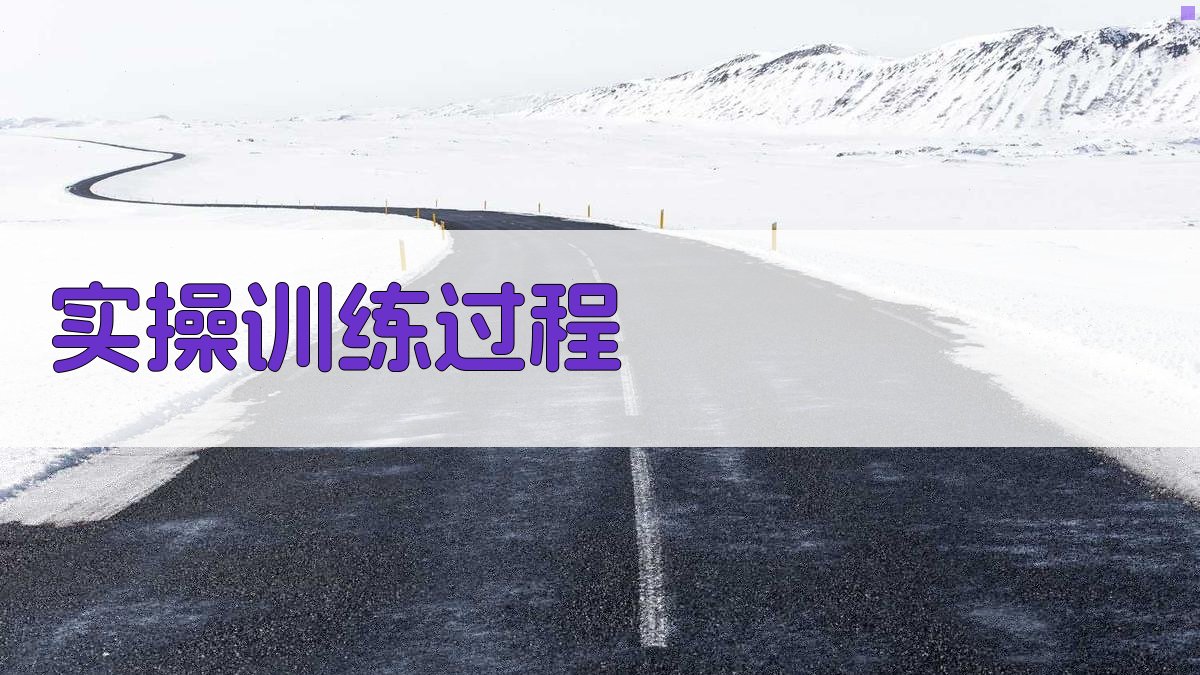 实操训练过程 图2
