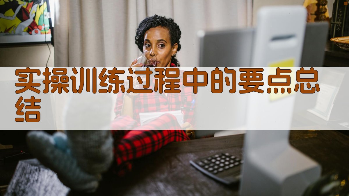 实操训练过程中的要点总结 图2