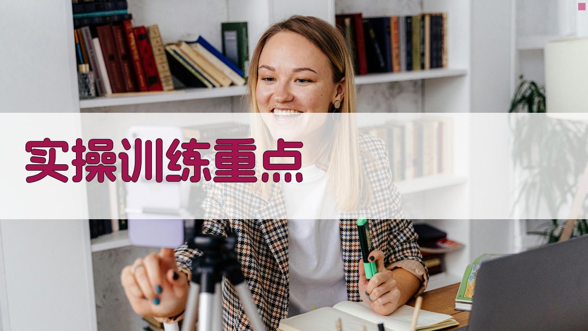 实操训练重点 图2