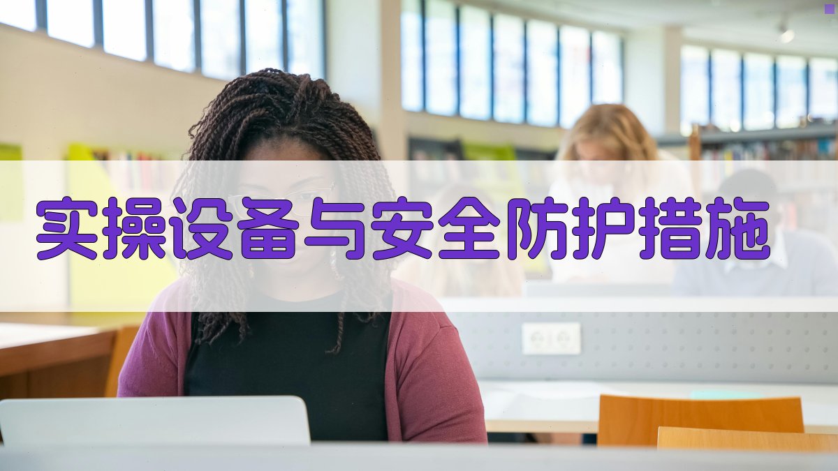 登高作业实操技能提升课程开发与实施指南