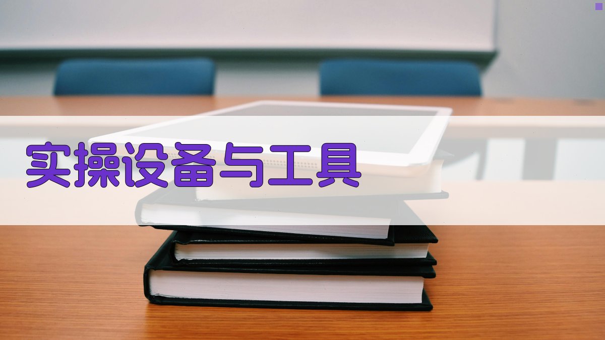 实操设备与工具 图2