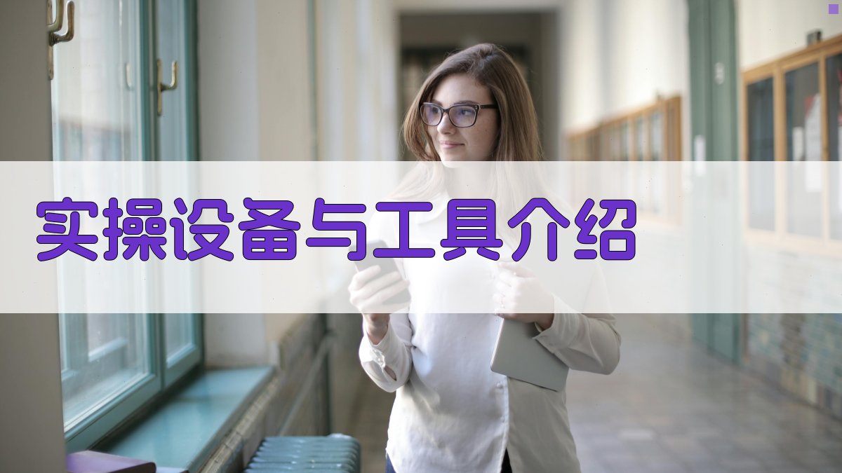 电工实操技能培训课程内容设计与实施策略