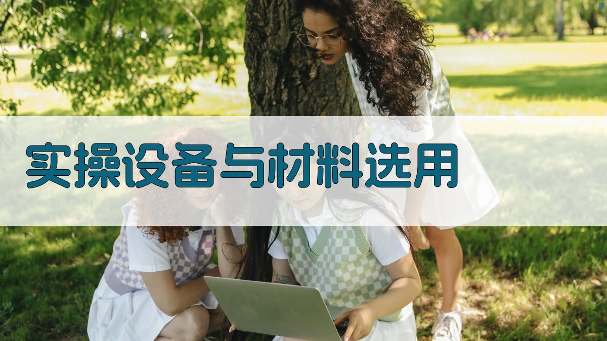 实操设备与材料选用 图2
