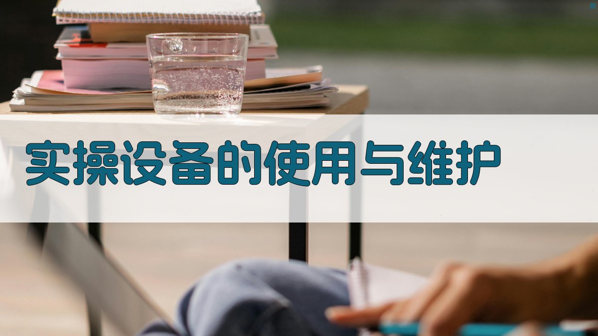 实操设备的使用与维护 图2