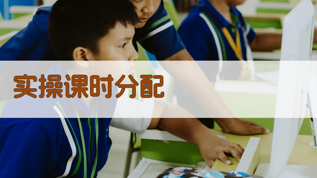 实操课时分配 图1