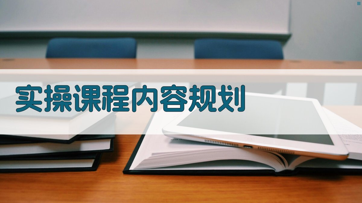 实操课程内容规划 图2