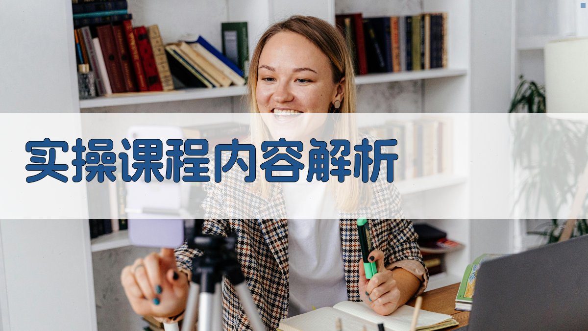 实操课程内容解析 图2