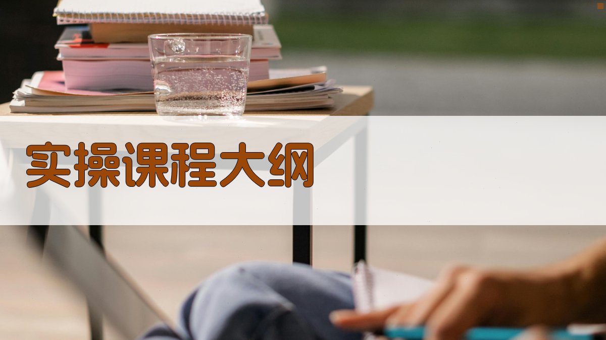 实操课程大纲 图2