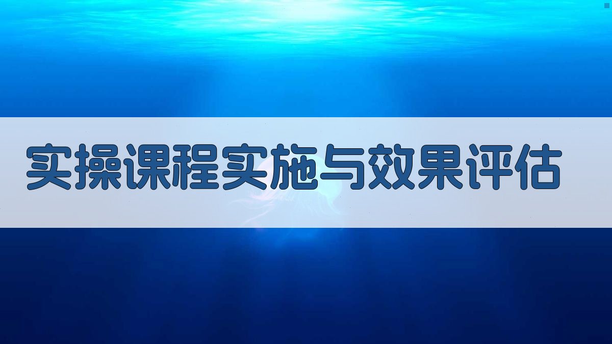 实操课程实施与效果评估 图2