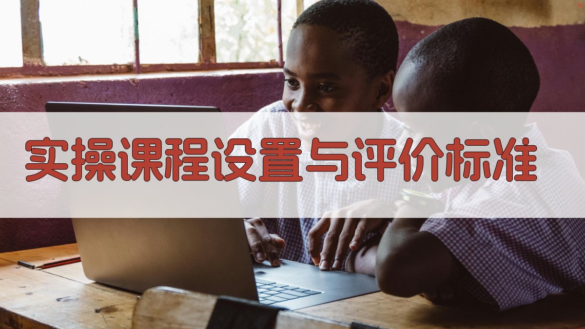 实操课程设置与评价标准 图3