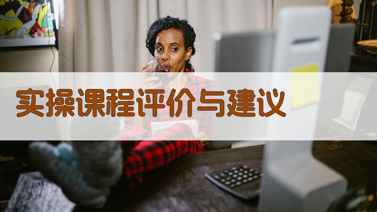 焊接技术实操课程推荐