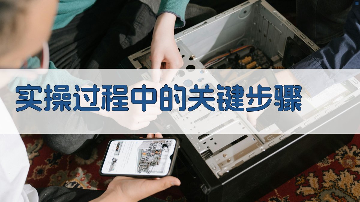 实操过程中的关键步骤 图2