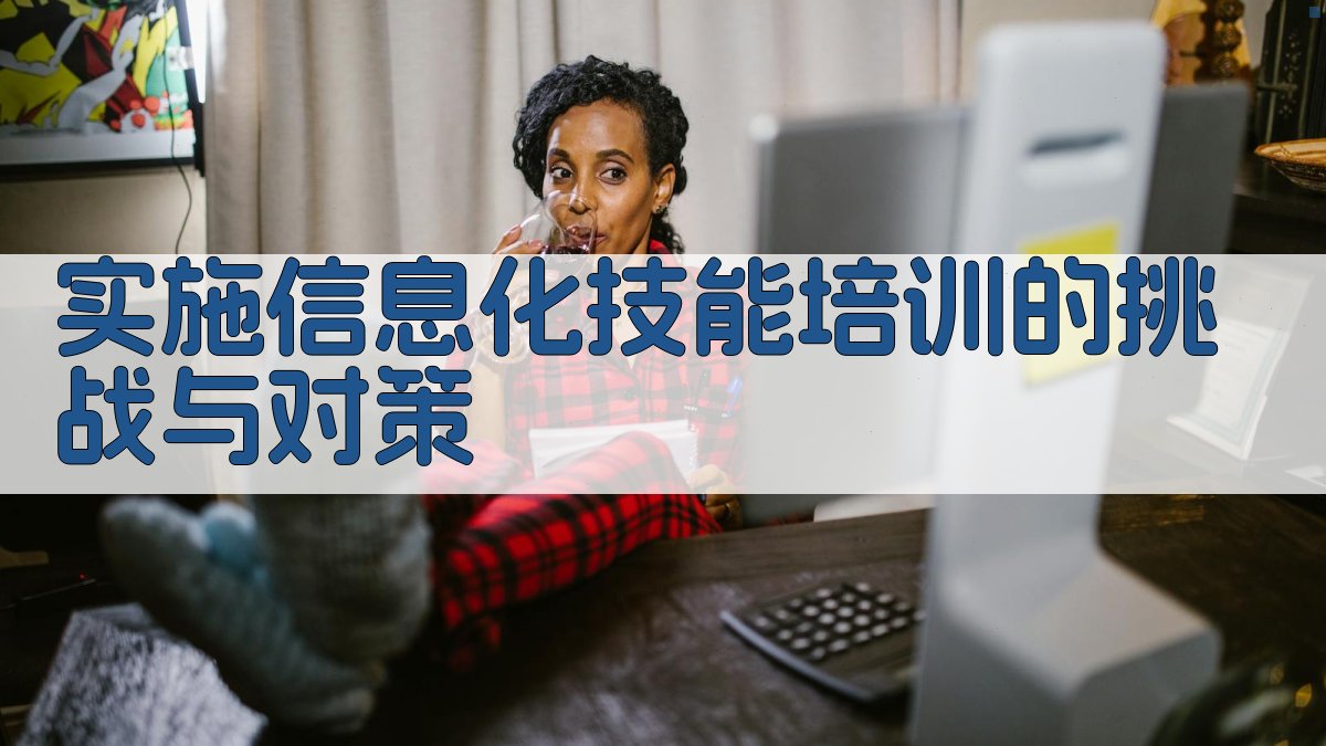 信息化赋能技能培训职业技能提升工程新路径