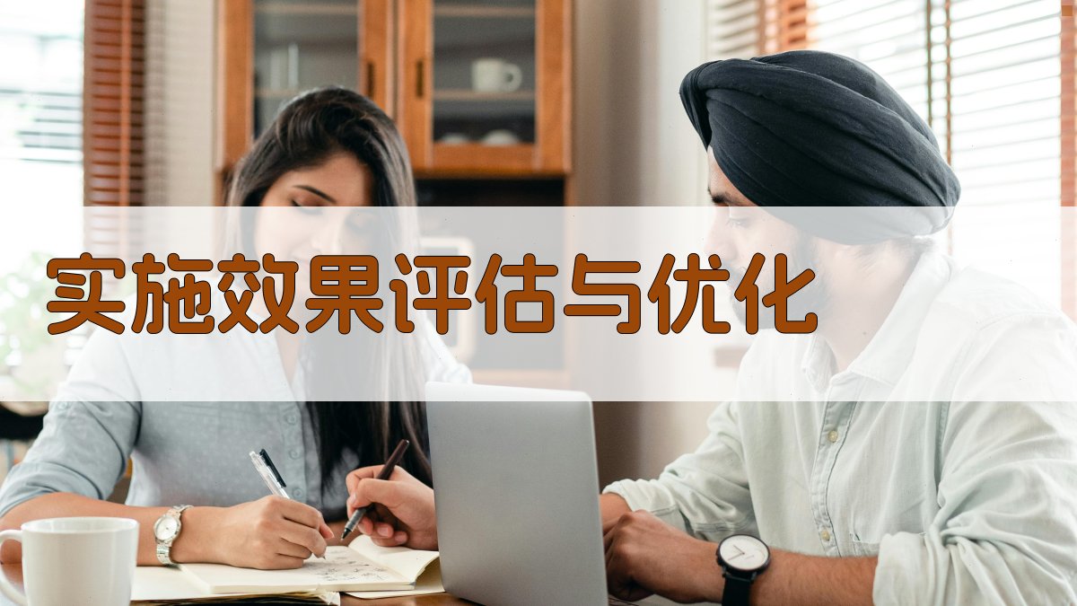 实施效果评估与优化 图2
