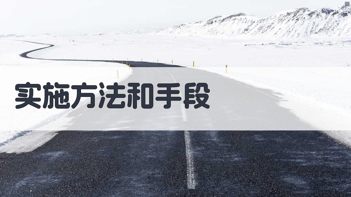 实施方法和手段 图3