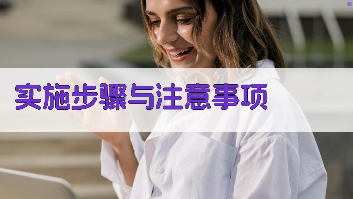 实施步骤与注意事项 图2