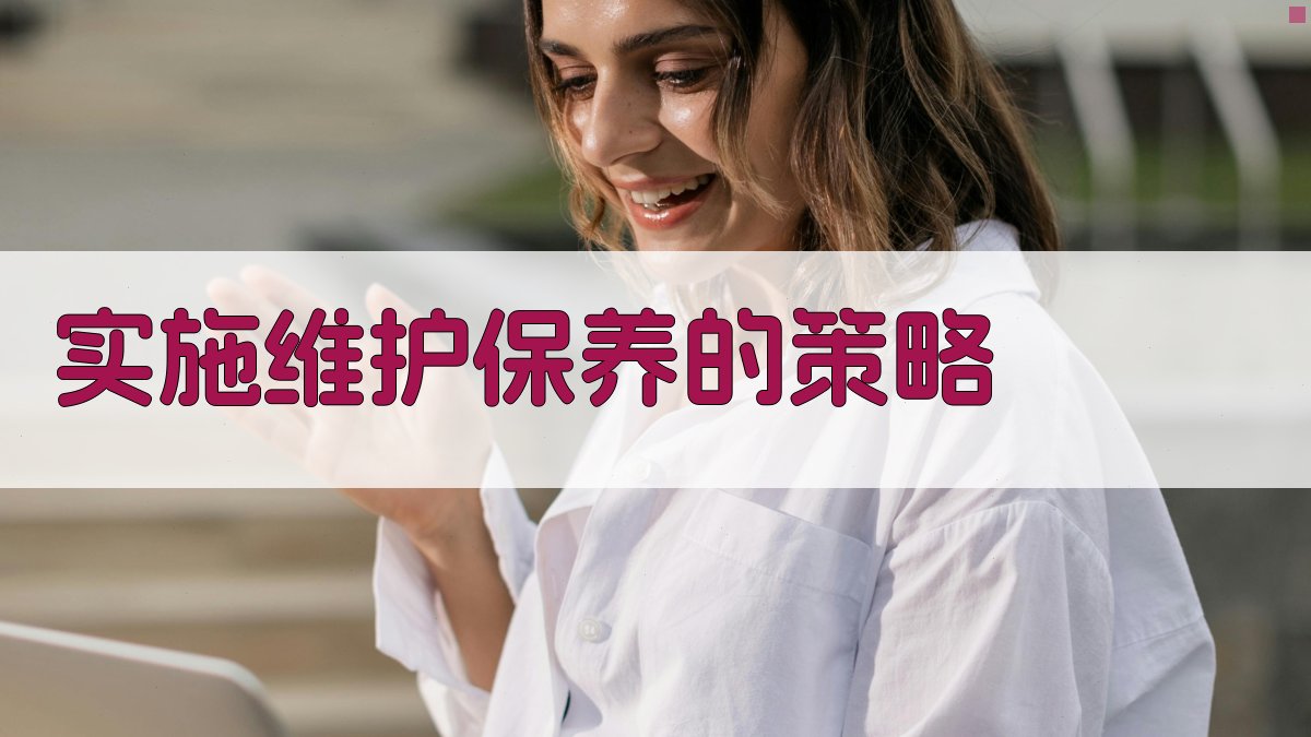 实施维护保养的策略 图3