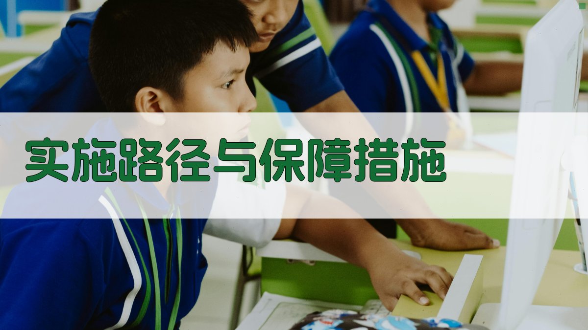 实施路径与保障措施 图4