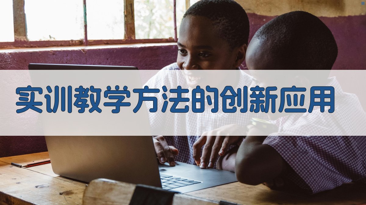 实训教学方法的创新应用 图2
