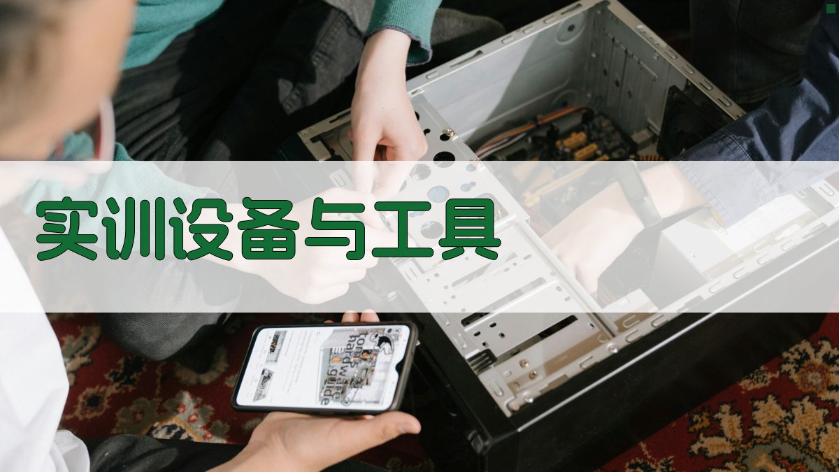 实训设备与工具 图2