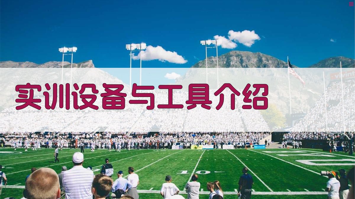实训设备与工具介绍 图3