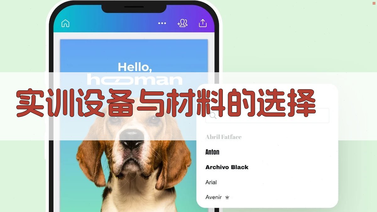 实训设备与材料的选择 图3