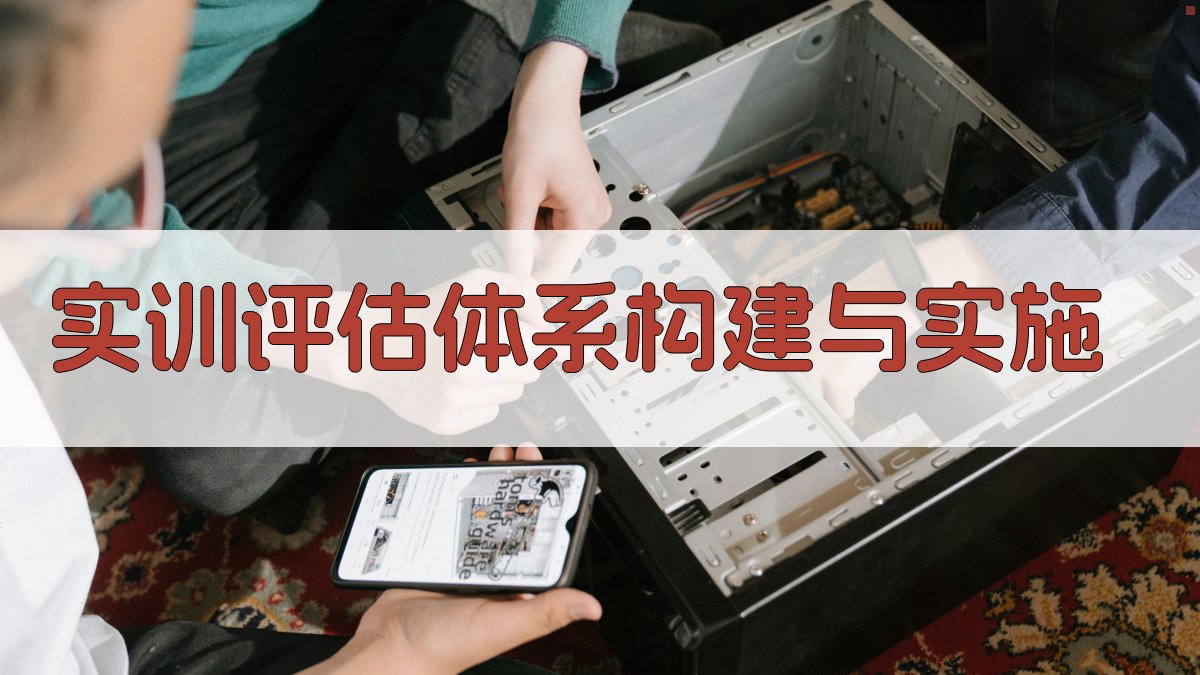实训评估体系构建与实施 图4