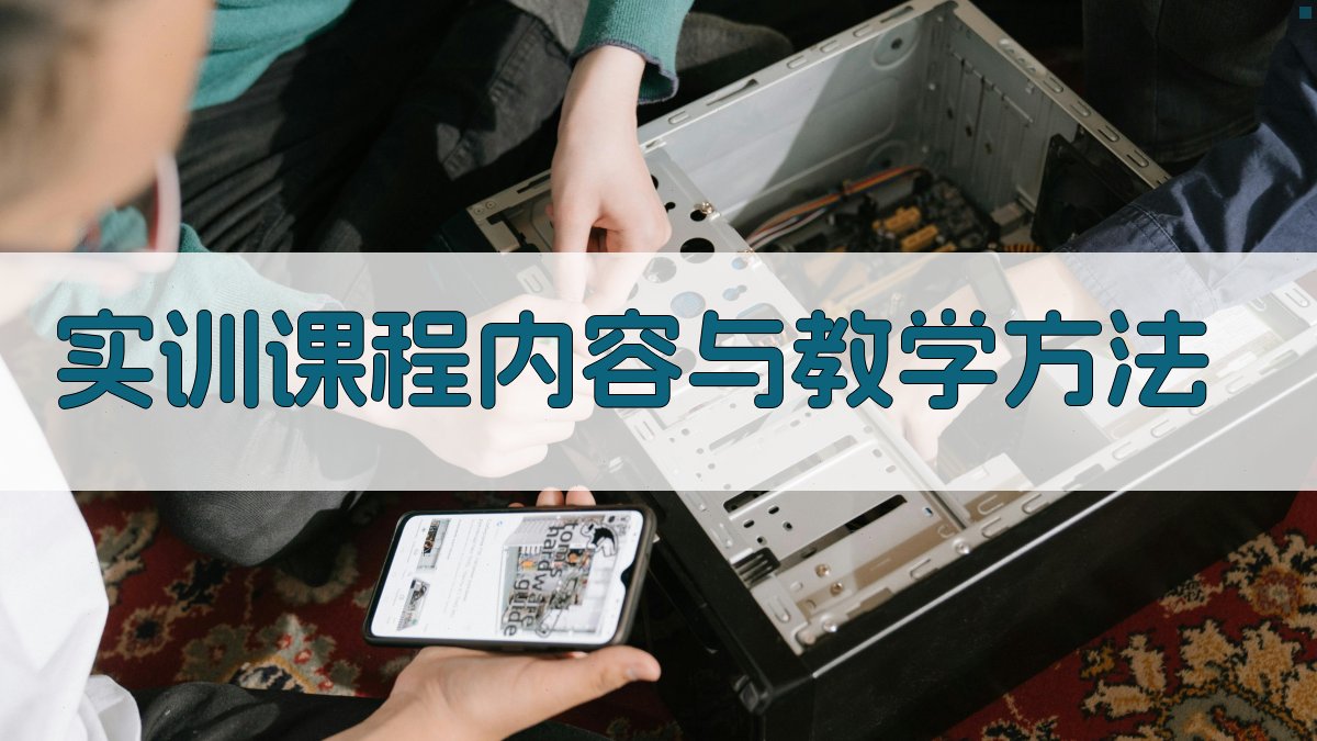 实训课程内容与教学方法 图2