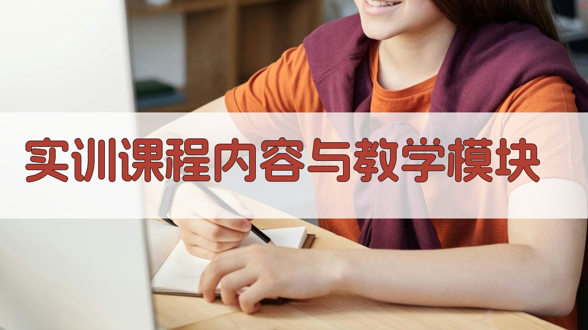 实训课程内容与教学模块 图2