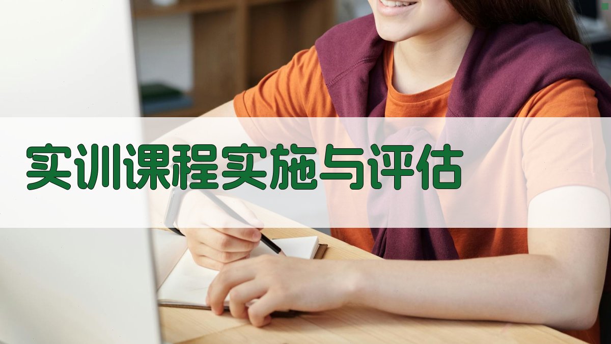 实训课程实施与评估 图3