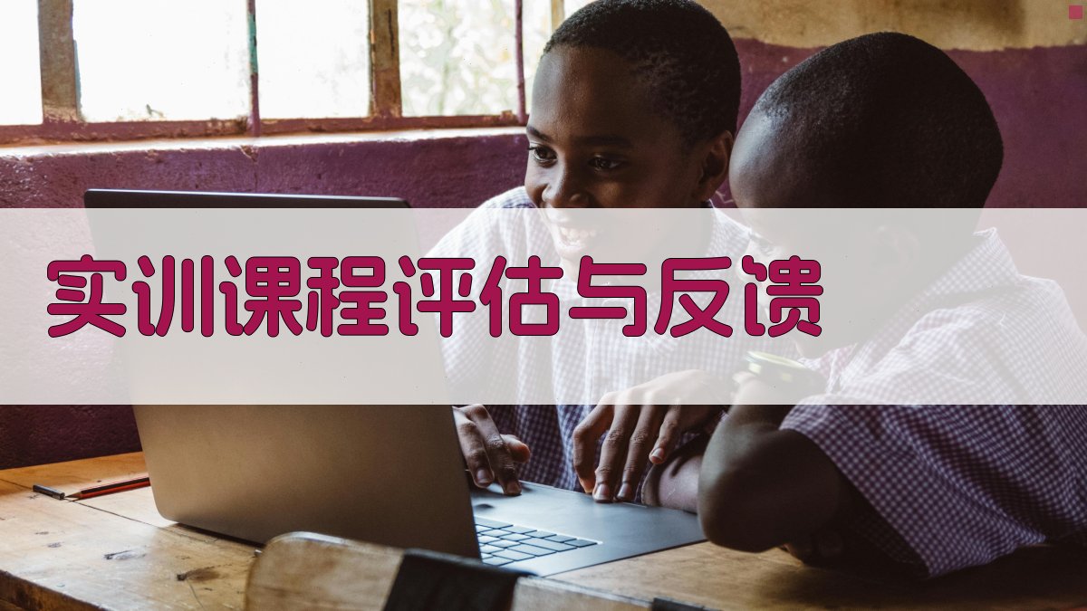 实训课程评估与反馈 图5
