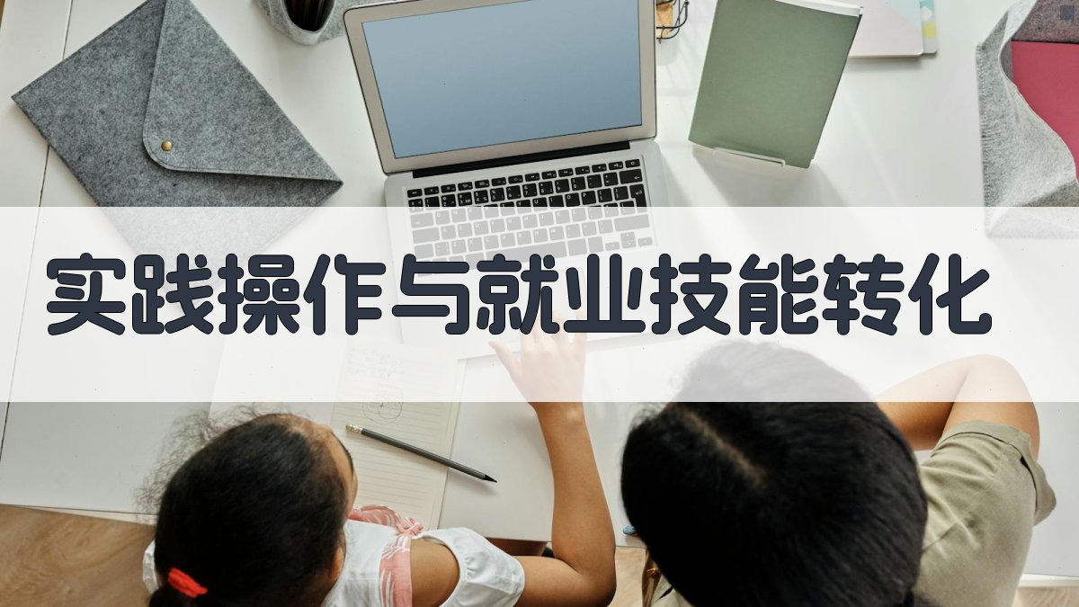 实践操作与就业技能转化 图2