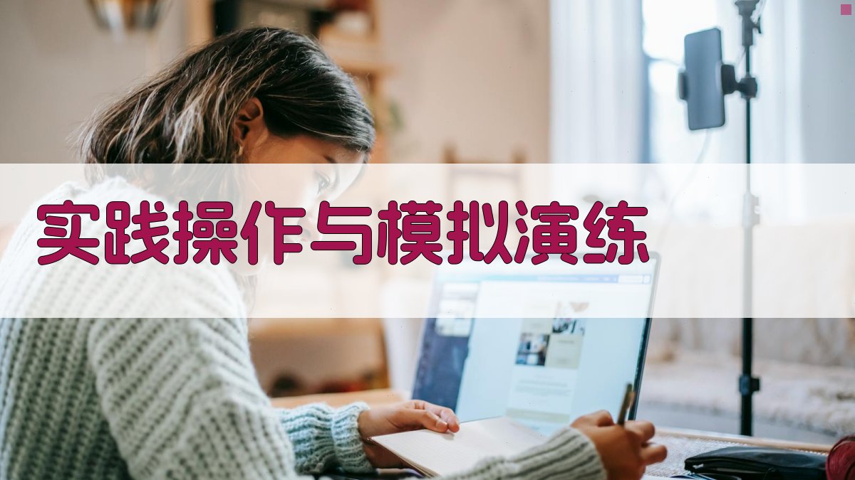 实践操作与模拟演练 图4